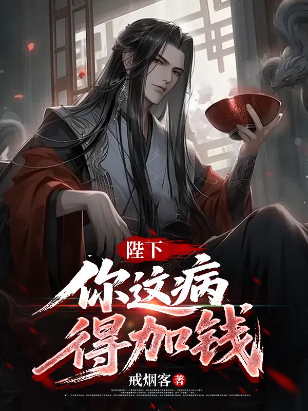 陛下，你这病，得加钱