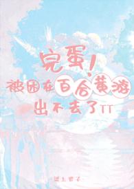 完蛋！被困在百合黄游出不去了