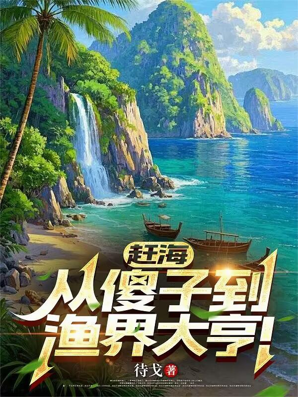 赶海：从傻子到渔界大亨