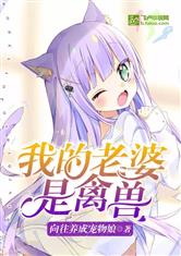 我的老婆是禽兽