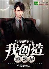 向往的生活：我创造蘑菇屋