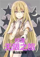 综漫：无限之旅