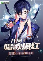 娱乐：开局唱歌爆红