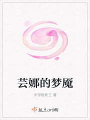 芸娜的梦魇