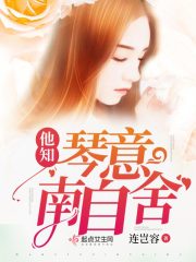 他知琴意南自舍
