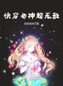 快穿女神超无敌