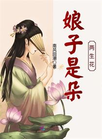 娘子是朵两生花