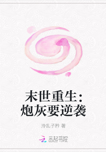 末世重生：炮灰要逆袭