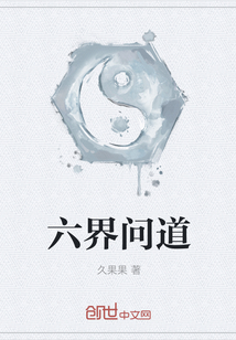 六界问道