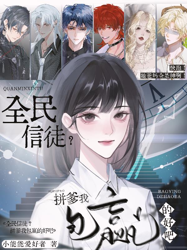 全民信徒？拼爹我包赢的好吧