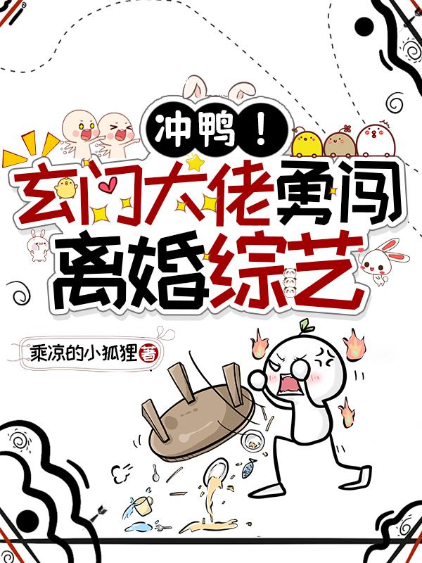 冲鸭！玄门大佬勇闯离婚综艺