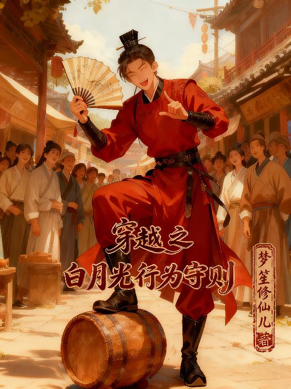 快穿之白月光行为守则