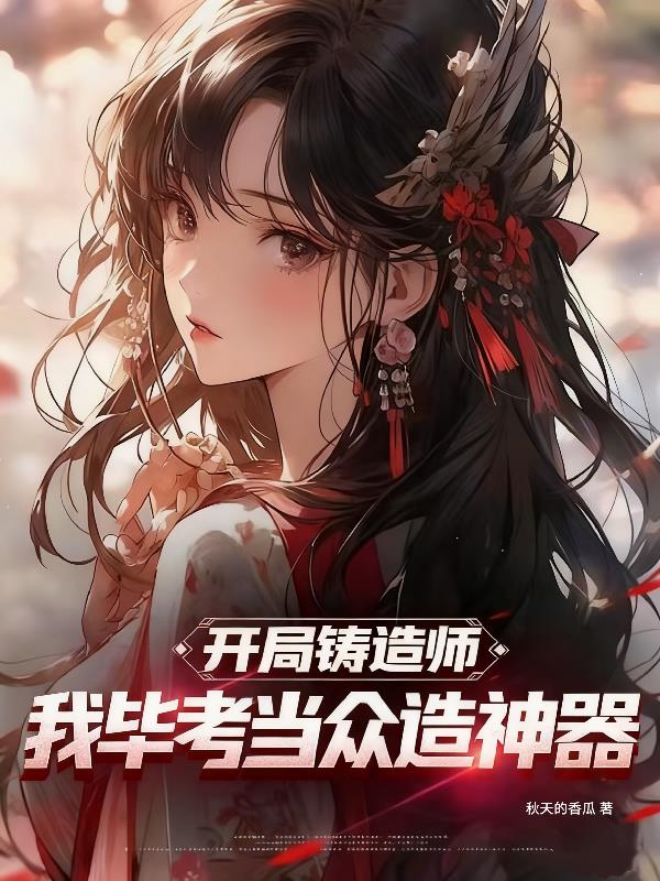 开局铸造师，我毕考当众造神器