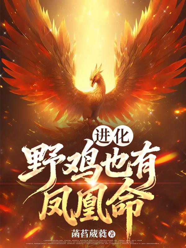 进化：野鸡也有凤凰命