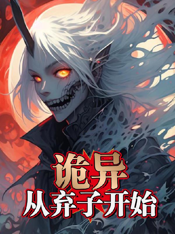 诡异，从弃子开始