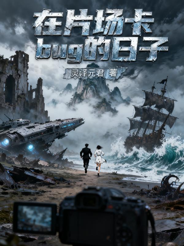 在片场卡bug的日子