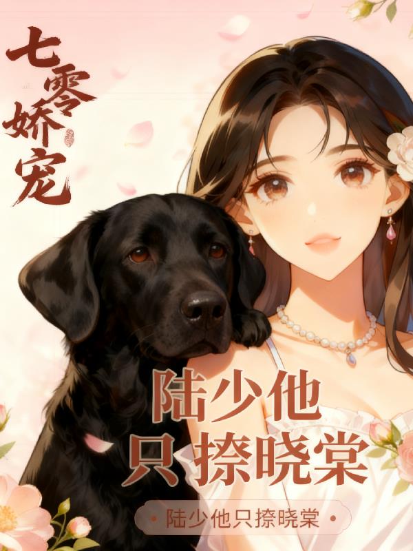 七零娇宠：陆少他只撩晓棠