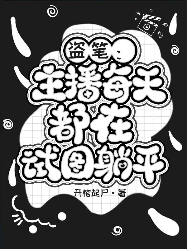 盗笔：主播每天都在试图躺平