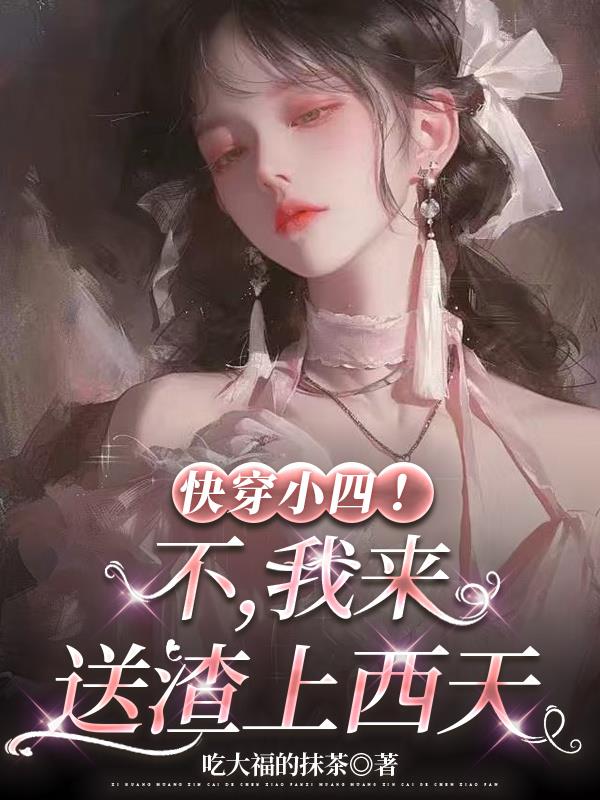 快穿小四！不，我来送渣上西天