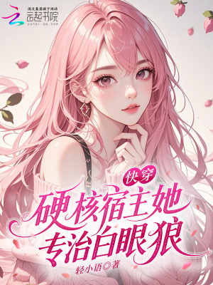 快穿：硬核宿主她专治白眼狼
