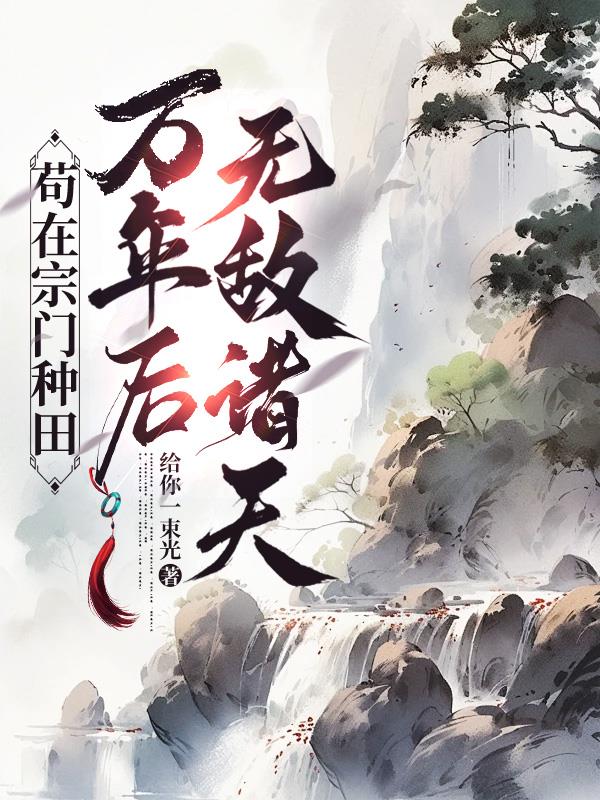 苟在宗门种田，万年后无敌诸天