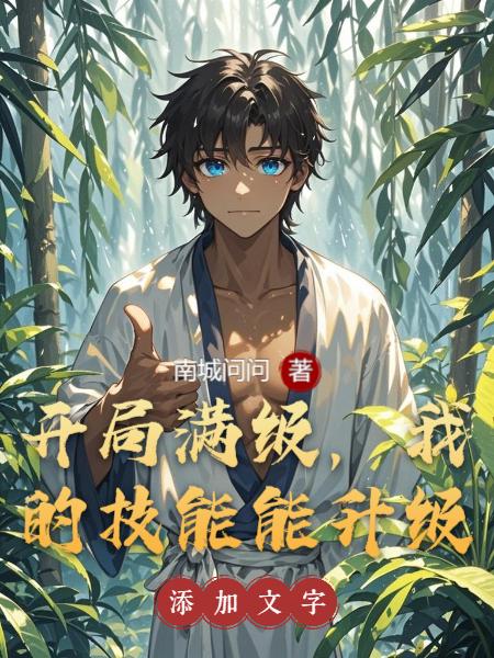 开局满级，我的技能能升级