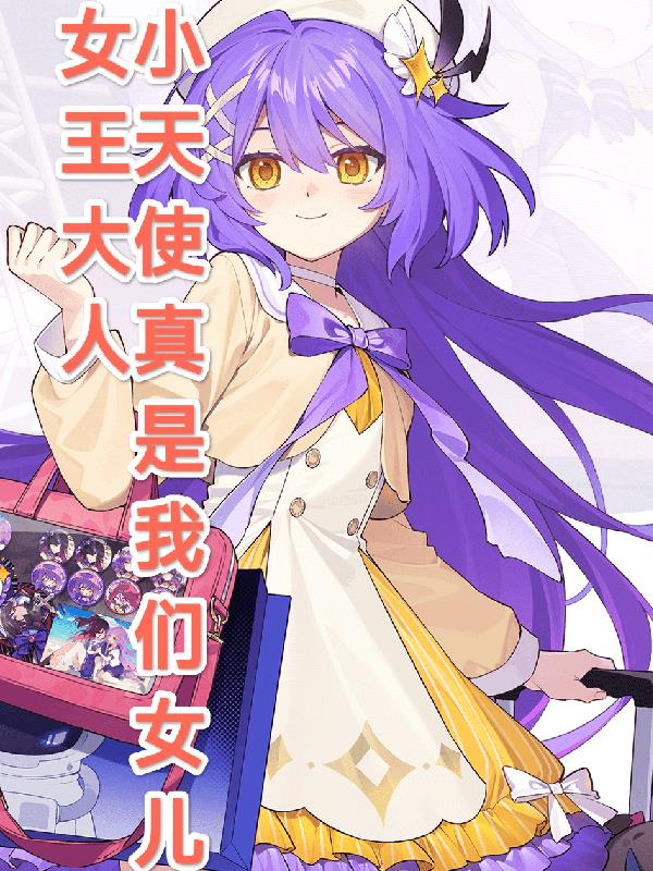 女王大人，小天使真是我们女儿