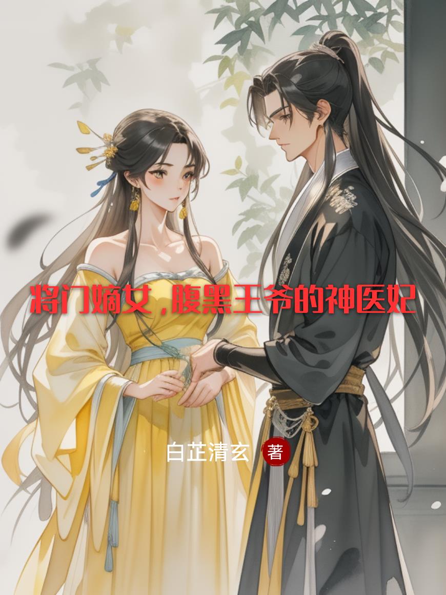 将门嫡女，腹黑王爷的神医妃
