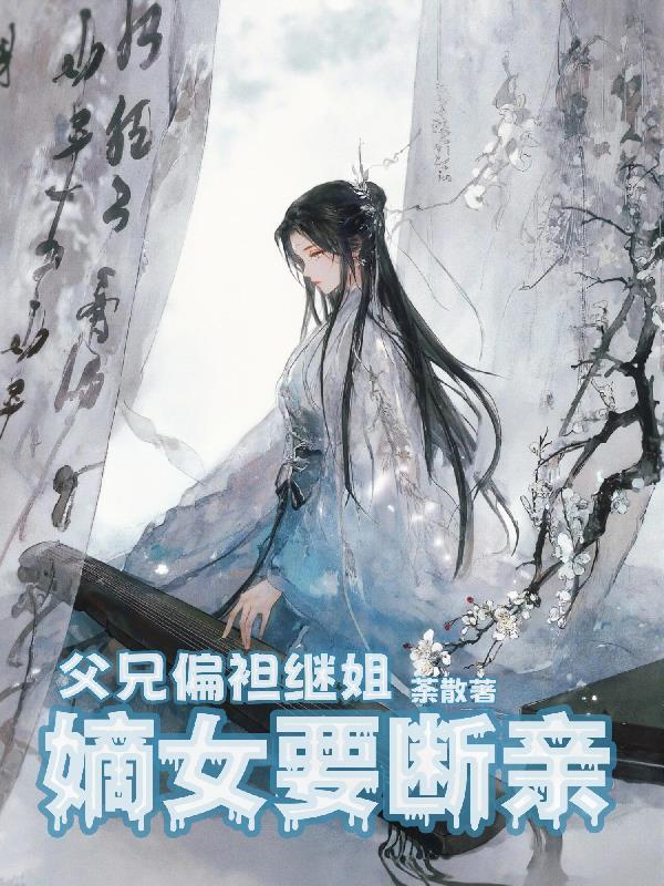 父兄偏袒继姐，嫡女要断亲