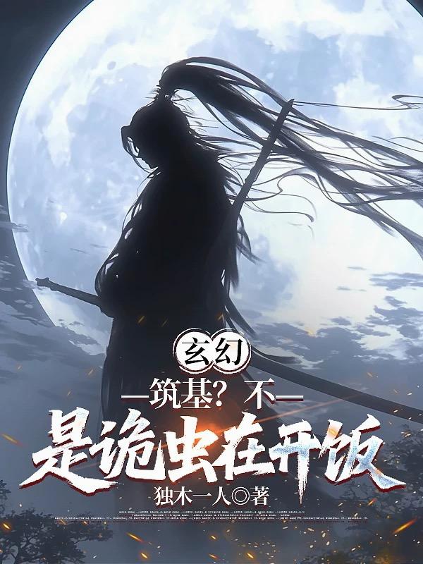 玄幻：筑基？不，是诡虫在开饭