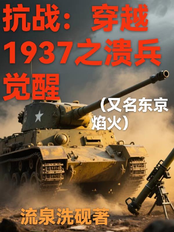抗战：穿越1937之溃兵觉醒