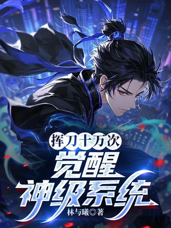 挥刀十万次，觉醒神级系统！