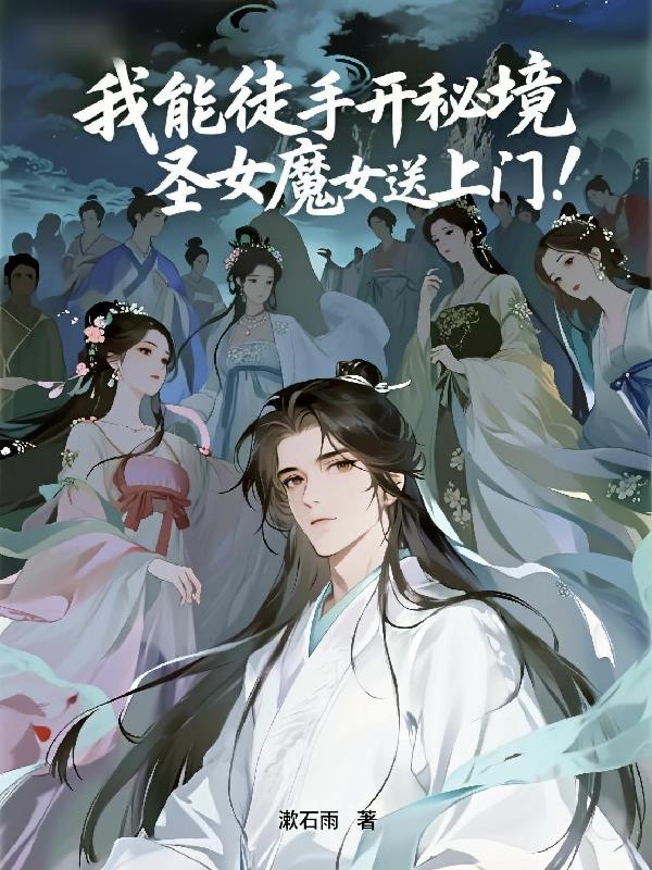 我能徒手开秘境，圣女魔女送上门