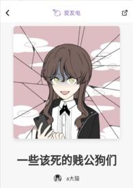 一些该死的贱公狗们