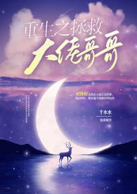 重生之拯救大佬哥哥（，）