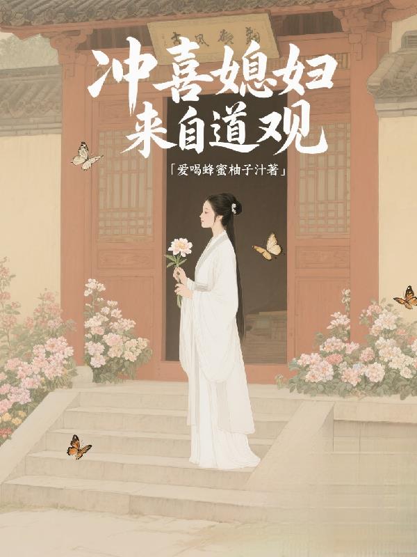 冲喜媳妇来自道观