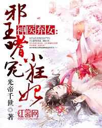 神医弃女：邪王嗜宠小狂妃