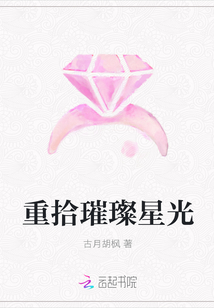 重拾璀璨星光