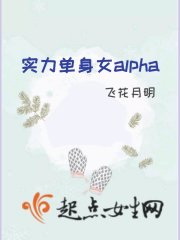 实力单身女alpha