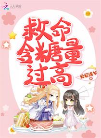 救命含糖量过高