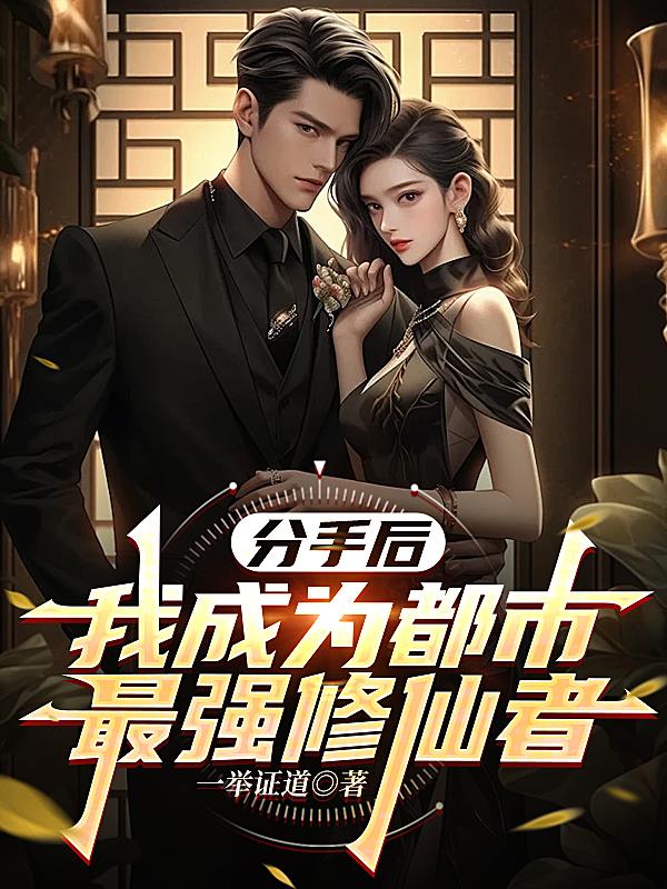 分手后，我成为都市最强修仙者