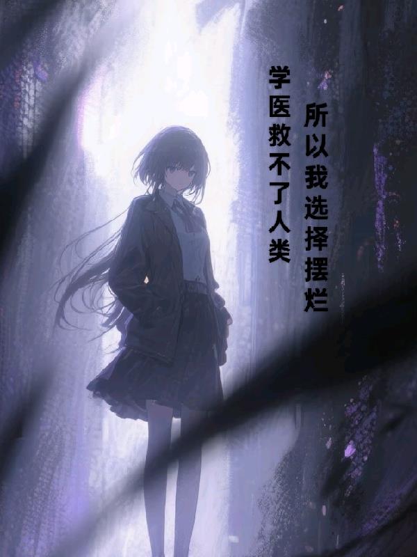 学医救不了人类，所以我选择摆烂