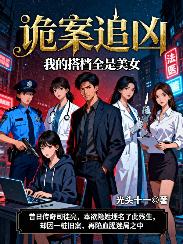 诡案追凶：我的搭档全是美女