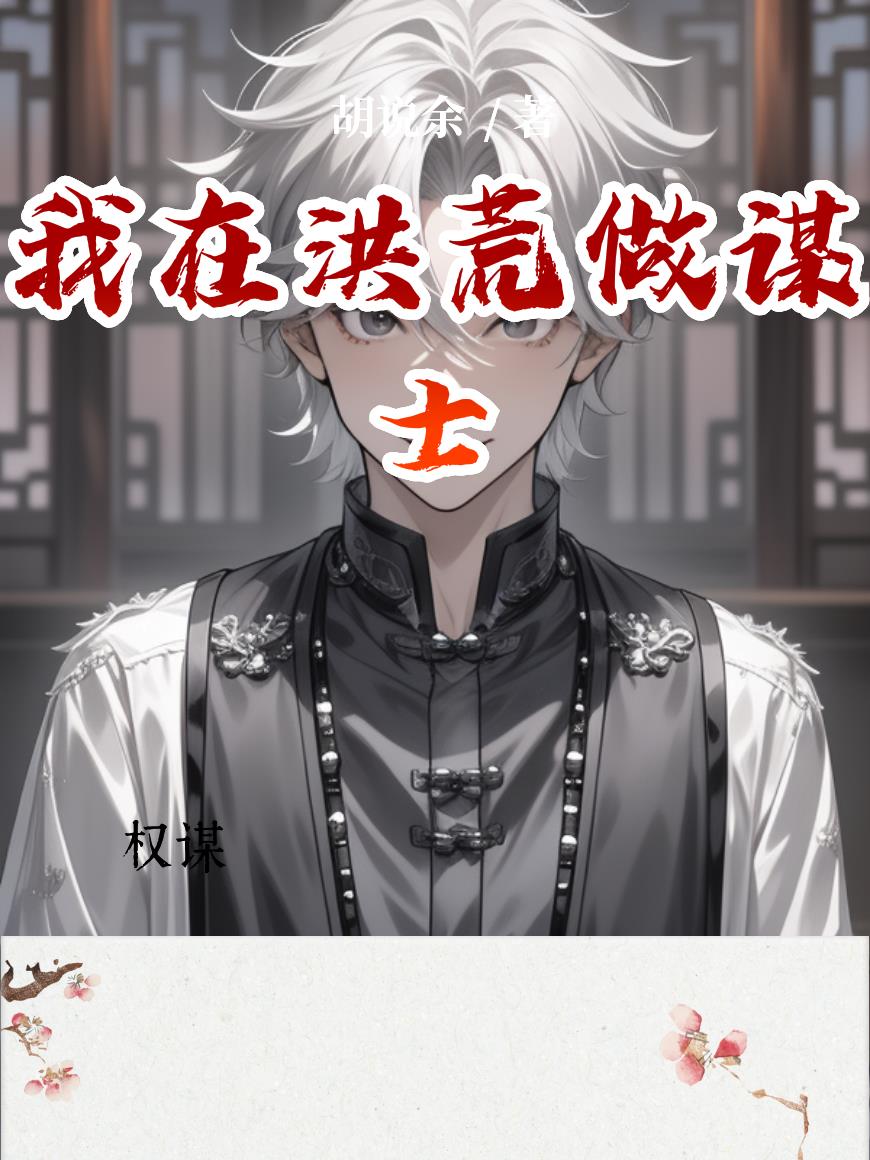 我在洪荒当谋士