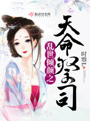 乱世倾颜之天命祭司