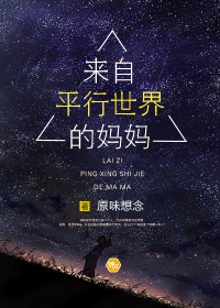 来自平行世界的妈妈