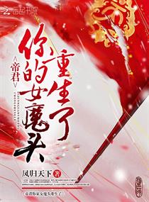 帝君你的女魔头重生了