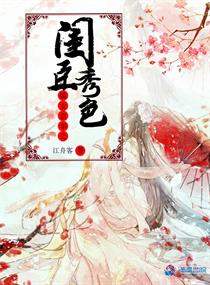 嫡女京华之闺臣秀色