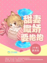 甜妻撒娇要抱抱