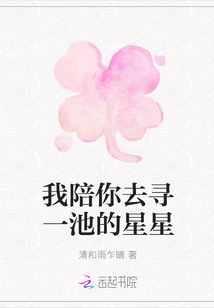 我陪你去寻一池的星星